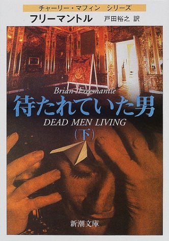 待たれていた男〈下〉 (新潮文庫)