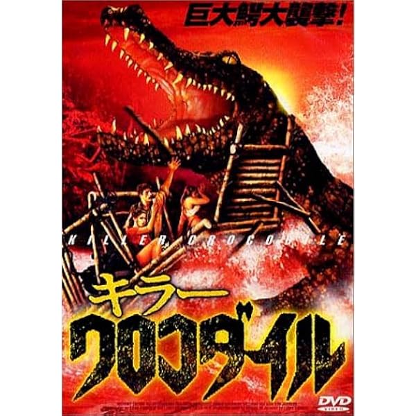 Amazon.co.jp: キラー クロコダイル2 [レンタル落ち] : DVD