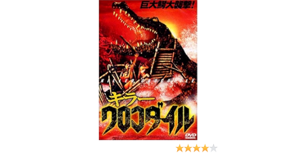 Amazon キラークロコダイル Dvd 映画
