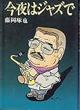 今夜はジャズで (1982年)