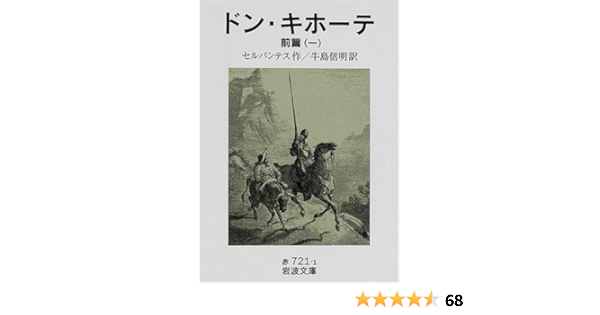 ドン キホーテ 前篇1 岩波文庫 セルバンテス Cervantes 信明 牛島 本 通販 Amazon ドン キホーテ 前篇1 岩波文庫 セルバンテス Cervantes 信明 牛島 本 通販 Amazon