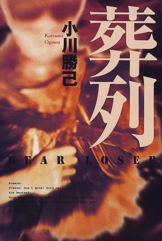 小川勝己:葬列
