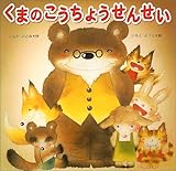 くまのこうちょうせんせい by やまてる