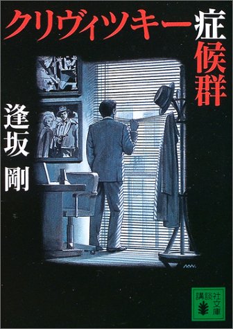 逢坂剛:クリヴィツキー症候群 (講談社文庫)