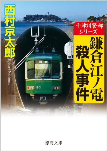 西村京太郎:鎌倉江ノ電殺人事件 (徳間文庫)