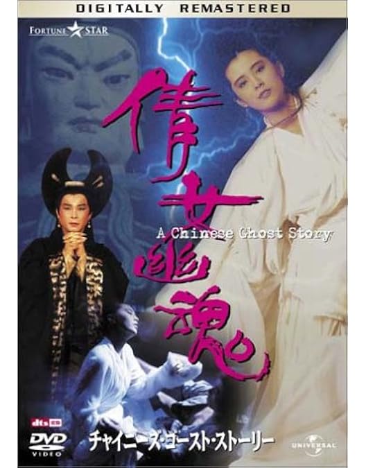 Amazon.co.jp: チャイニーズ・ゴースト・ストーリー DVD-BOX