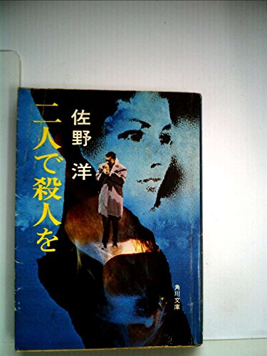二人で殺人を (1960年) (カッパノベルス)