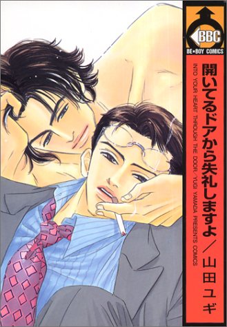 『開いてるドアから失礼しますよ』1巻