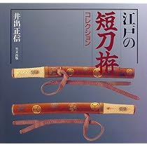 江戸の短刀拵コレクション 51S1GY366FL._AC_UL210_SR210,