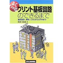 よくわかるプリント配線板のできるまで 第2版 | 高木 清 |本 | 通販