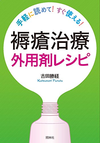 褥瘡治療 外用剤レシピ: 手軽に読めてすぐ使える