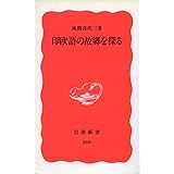印欧語の故郷を探る (岩波新書 新赤版 269)