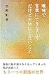 曖昧で　言葉にできなくて　だけど大切にしたいこと: 自由に絵が描けなくなってしまった私が出会った　もう一つの創造の世界