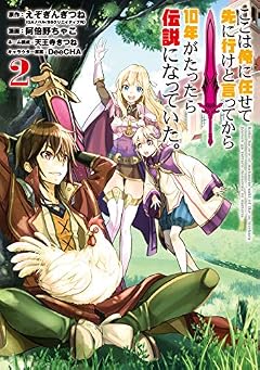 ここは俺に任せて先に行けと言ってから10年がたったら伝説になっていた。(2) (ガンガンコミックスUP!)