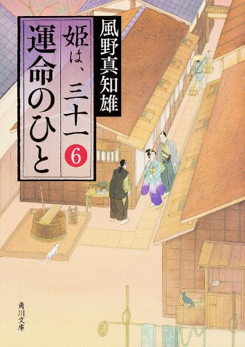 風野真知雄:運命のひと姫は、三十一 (6) (角川文庫)