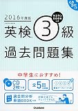 2016年度版 カコタンBOOKつき 英検3級過去問題集: CD2枚つき