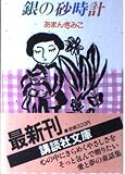 銀の砂時計 (講談社文庫 あ 14-3)