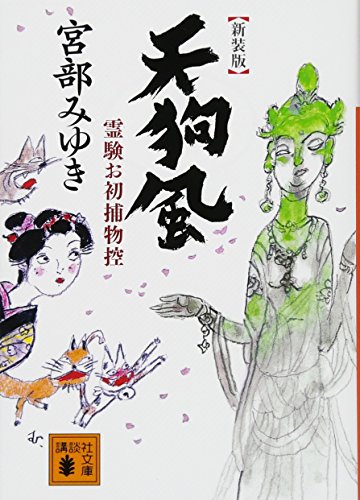 宮部みゆき:新装版 天狗風 霊験お初捕物控 (講談社文庫)