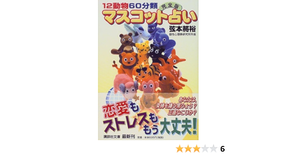 12動物60分類完全版マスコット占い 講談社文庫 弦本 将裕 本 通販 Amazon