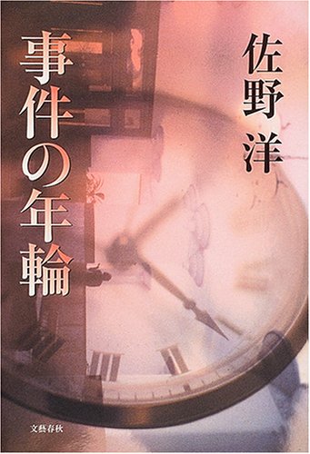 佐野洋:事件の年輪