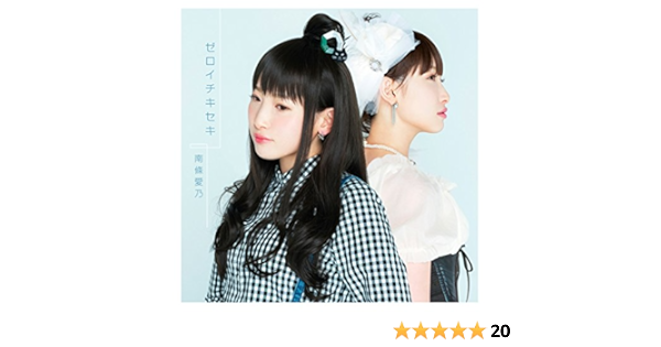 Amazon ゼロイチキセキ 通常盤 南條愛乃 アニメ ミュージック
