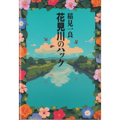 花見川のハック