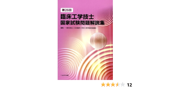 第26回臨床工学技士国家試験問題解説集 日本臨床工学技士教育施設協議会 本 通販 Amazon