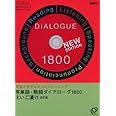 英単語・熟語ダイアローグ1800えいご漬け[CD-ROM]