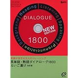 英単語・熟語ダイアローグ1800えいご漬け[CD-ROM]