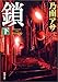 鎖〈下〉 (新潮文庫)