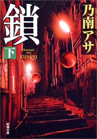 鎖〈下〉 (新潮文庫)