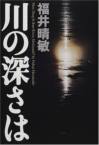 福井晴敏:川の深さは