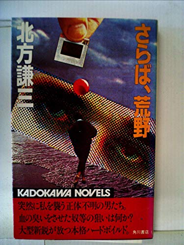 北方謙三:さらば、荒野 (1983年) (カドカワノベルズ)