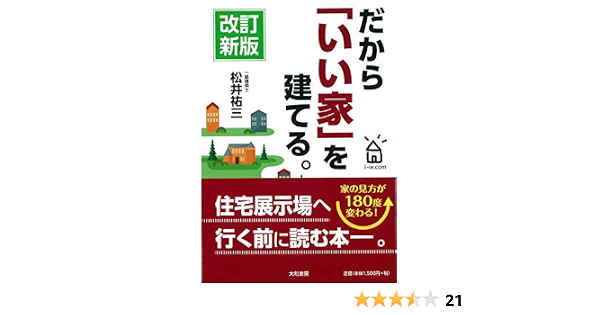 だから いい家 を建てる 松井 祐三 本 通販 Amazon だから いい家 を建てる 松井 祐三 本 通販 Amazon