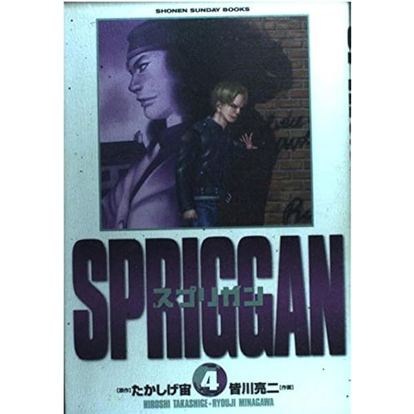 スプリガン〔保存版〕 2 (少年サンデーブックス) | たかしげ 宙, 皆川
