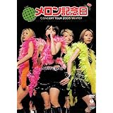 メロン記念日 コンサートツアー2005 冬「今日もメロン明日もメロン、クリスマスはマスクメロンで!」 [DVD]