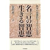 名言の智恵 生きる智恵 (PHPハンドブックシリーズ)