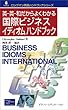 英‐英‐和だからよくわかる 国際ビジネスイディオムハンドブック (ロングマン英語ハンドブックシリーズ)