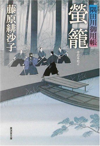 藤原緋沙子:蛍篭―隅田川御用帳 (広済堂文庫)