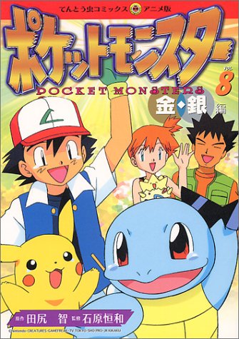 『ポケットモンスター金・銀編』8巻
