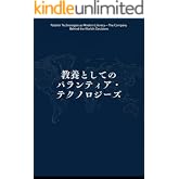教養としてのパランティア・テクノロジーズ: 世界の意思決定を支える企業の正体