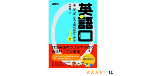 英語口 英文法ができると英会話ができる 中級編2 市橋 敬三 本 通販 Amazon