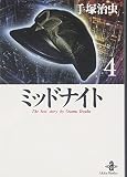 ミッドナイト 4 (秋田文庫 1-65)