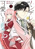 ツンデレなわたくしが可愛いなんて正気ですか? 2 (フロース コミック)