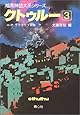 クトゥルー (3) (暗黒神話大系シリーズ)