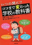いつの間に?!ココまで変わった学校の教科書 いつの間に?!ココまで変わった学校の教科書