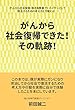 がんから社会復帰できるまでの軌跡!そして復活: がんを克服し、社会復帰するまでに自分がした行動と考え方 (まこと文庫)