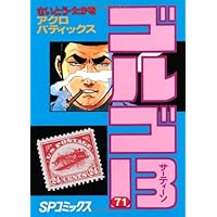 ゴルゴ13 (71) (SPコミックス) | さいとう たかを |本 | 通販
