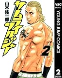サムライソルジャー 2 (ヤングジャンプコミックスDIGITAL)