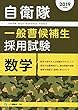 自衛隊一般曹候補生採用試験　数学 [2019年度版]